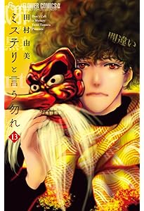 ミステリと言う勿れ (14) (フラワーコミックスα) | 田村 由美 |本